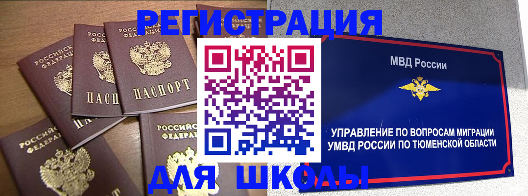 временная регистрация для школы в Рыбном